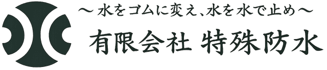 有限会社 特殊防水 ロゴ